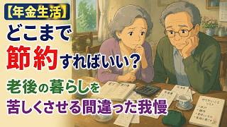 【年金生活】「どこまで節約すればいい？」老後の暮らしを苦しくさせる間違った我慢