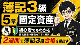 【簿記3級】第5章 固定資産｜超初心者向け・2週間で合格を目指す