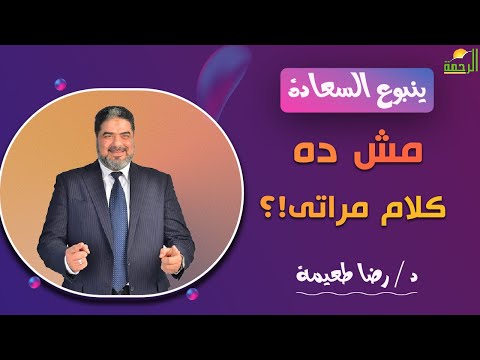 مش ده كلام مراتى برنامج ينبوع السعادة دكتور رضا طعيمة