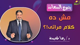 مش ده كلام مراتى برنامج ينبوع السعادة دكتور رضا طعيمة
