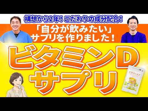 【ビタファイブ開発ヒストリー】現代人の“ビタミンD不足に”に向き合う　コスパ×続けやすさの両立に挑んだ裏側とは No.599