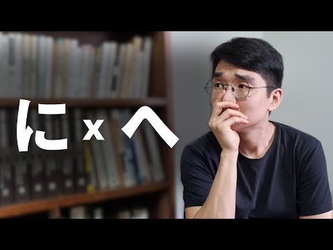 Partículas Locativas: に (ni) / へ (e)