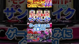 【激震】スマスロモンハンライズ、新台サンブレイクに不安の声！？高設定でも〇〇な件ｗｗｗ