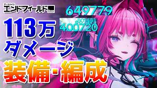 無凸イヴォンヌでも必殺技のダメージを最大化できる装備・編成・立ち回りを解説【アークナイツ：エンドフィールド】