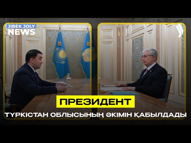 Президент Түркістан облысының әкімін қабылдады