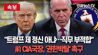 [????속보] 트럼프, 직무수행 부적합…제 정신 아냐 전 CIA 국장, '대통령 권한 박탈' 수정헌법 25조 발동 촉구 / 연합뉴스TV(YonhapnewsTV)