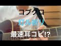 灯ル祈リ/コブクロ ワンコーラスだけ弾き語ってみた 灯ル祈リ/コブクロ ワンコーラスだけ弾き語ってみた