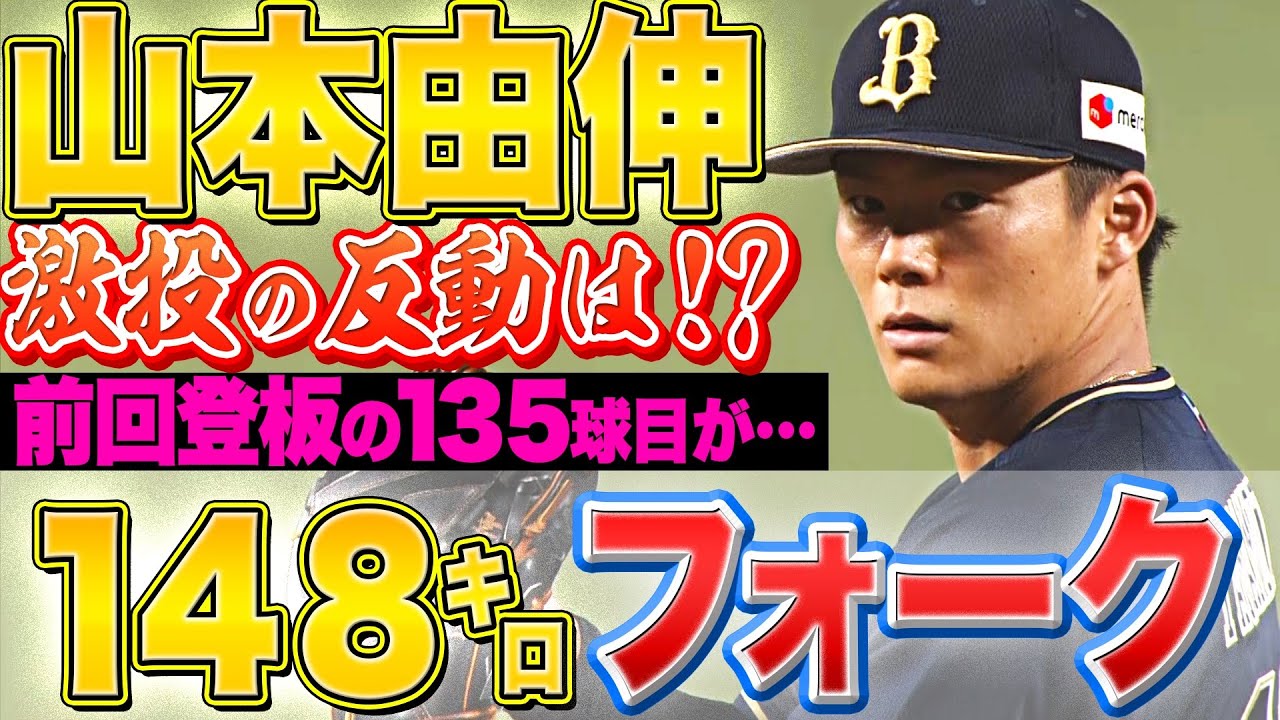 【激投の反動は!?】バファローズ・山本由伸『前回登板135球目 ▶︎ 148㌔フォークボール』