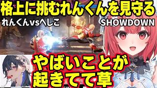 【スト6】VSPO! SHOWDOWNの如月れんvsへしこの激闘を見守るあかりん、一ノ瀬うるは、英リサ、神成きゅぴ、千燈ゆうひ、八雲べに、龍巻ちせ【夢野あかり/ぶいすぽ】