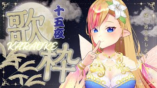 リベンジ枠【#歌枠 / #KARAOKE】#十五夜 お月見歌枠 Singing Stream #初見さん大歓迎 / #vtuber #睡眠導入