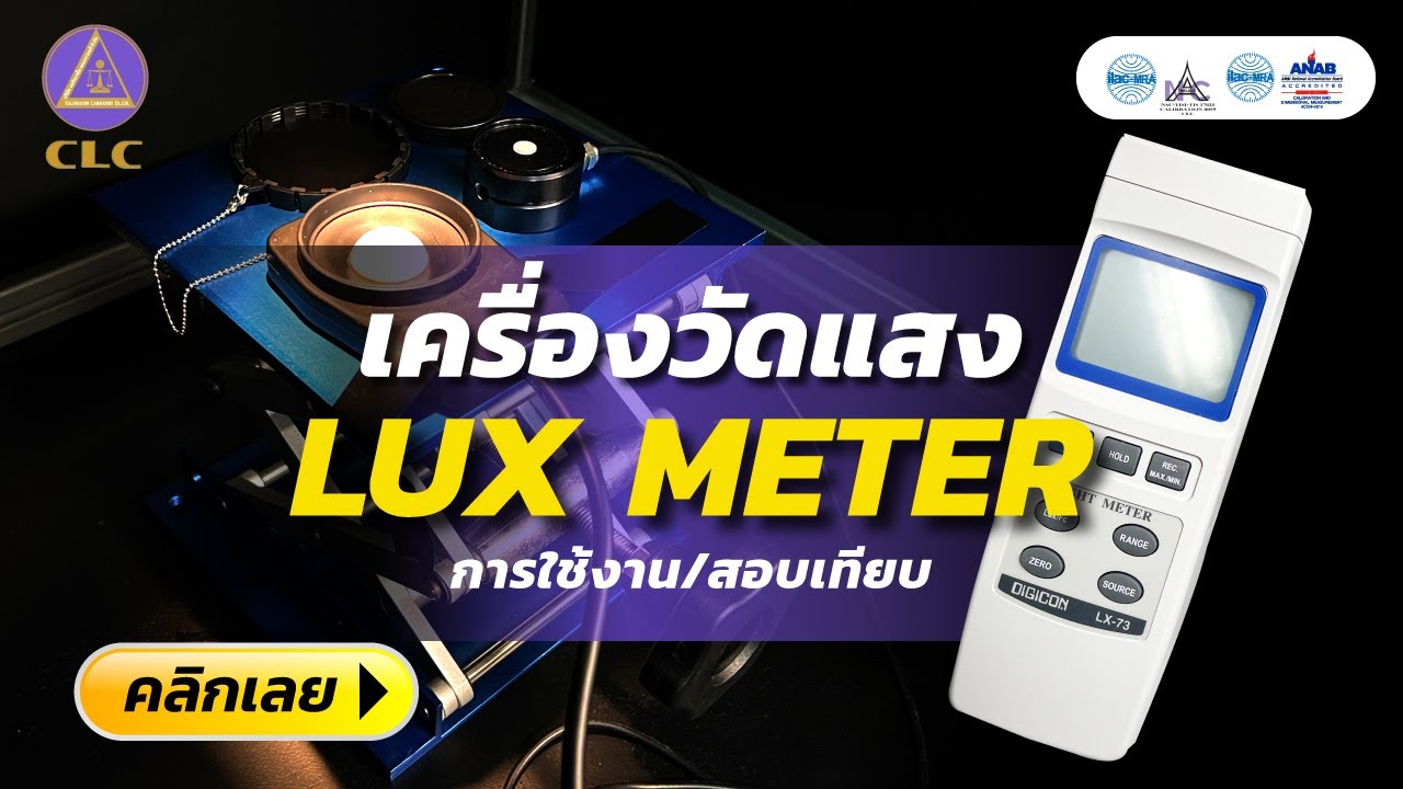 วิธีใช้งานเครื่องวัดแสง (Lux Meter) อย่างง่าย! พร้อมเจาะลึกการสอบเทียบอย่างละเอียด