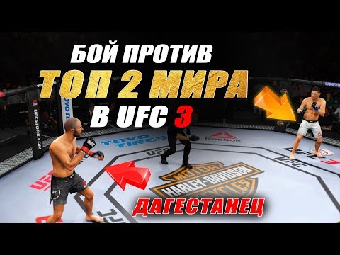 БОЙ за ДАГЕСТАНЦА против ТОП 2 МИРОВОГО РЕЙТИНГА в UFC 3