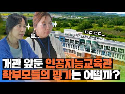 개관 앞둔 인공지능교육관! 학부모들의 시선에서 냉정한 평가는!?