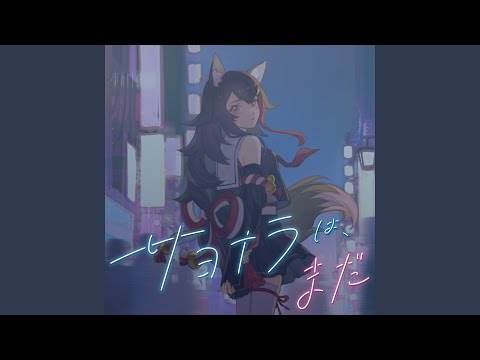 サヨナラは、まだ