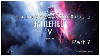 ［BF5］「じょしゅはMAS44を使う様です。」Part 7