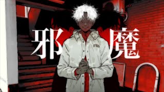 【現役男子高校生が】邪魔  歌ってみた【りうら】