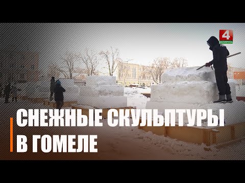 Рысь, Щелкунчик и мудрая Сова. В Гомеле из сугробов создают настоящие арт-объекты видео