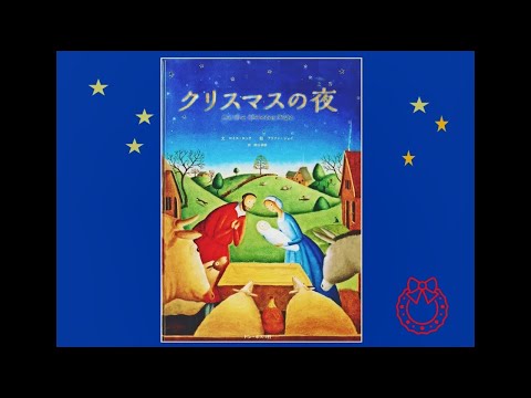 『クリスマスの夜』絵本読み聞かせ