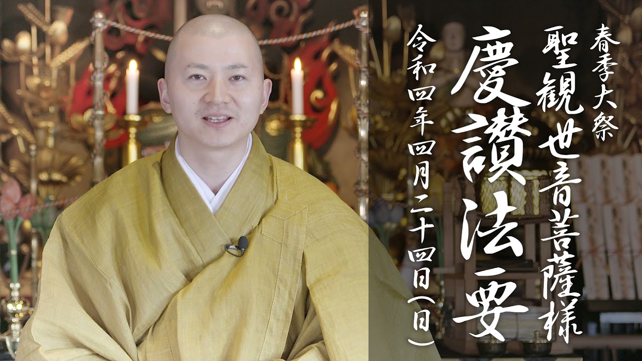 「春季大祭 慶讃法要」のご案内