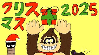 【ゆっくり実況】クリスマスプレゼント動画2025【ドンキーコングバナンザ】