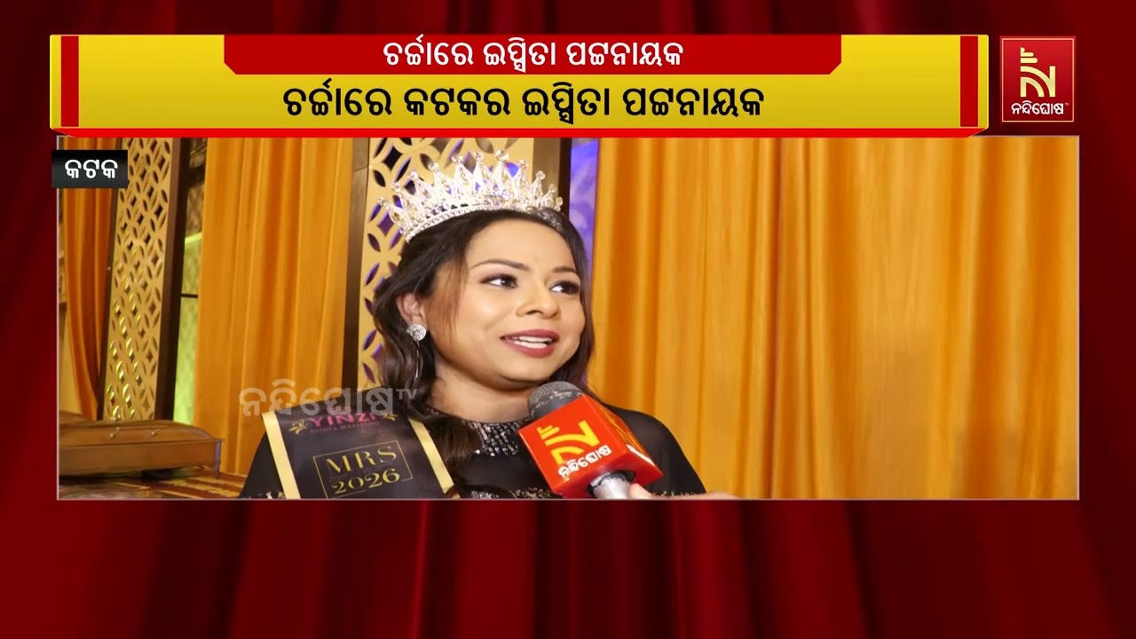 ଚର୍ଚ୍ଚାରେ କଟକର ଇପସିତା ପଟ୍ଟନାୟକ;  ଦ୍ବିତୀୟ ରନର୍ସ ଅଫ ହୋ?