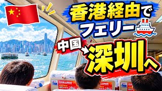 【中国へフェリー🚢】意外と楽？日本→香港空港→深圳・蛇口へ