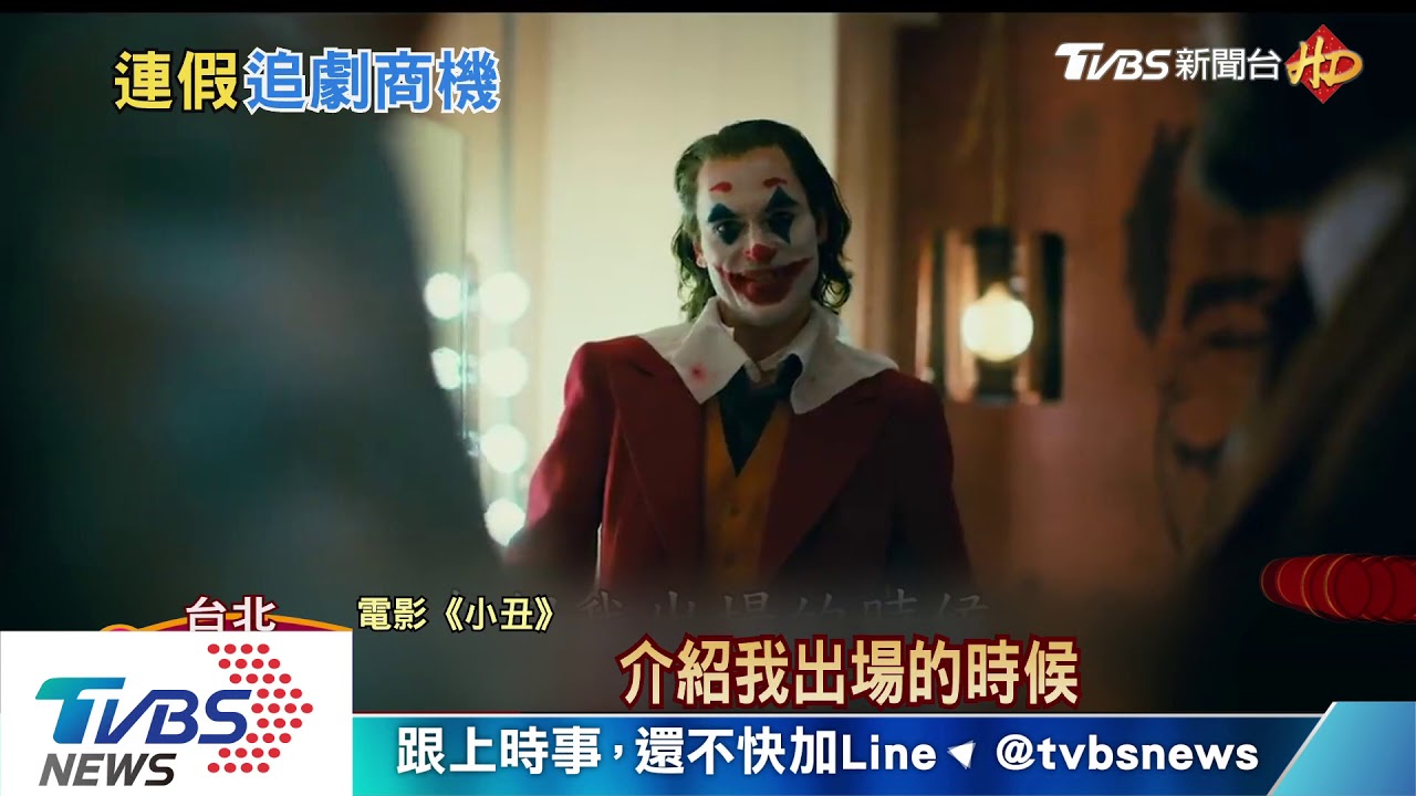 得獎強檔在家看！　影音平台推返校、小丑