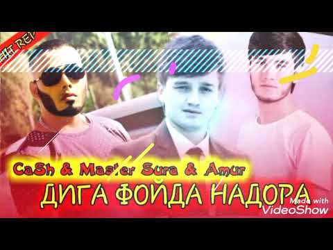 MaSTER_SuRa ft Cash  ft AMUR - Дига фойда Надора