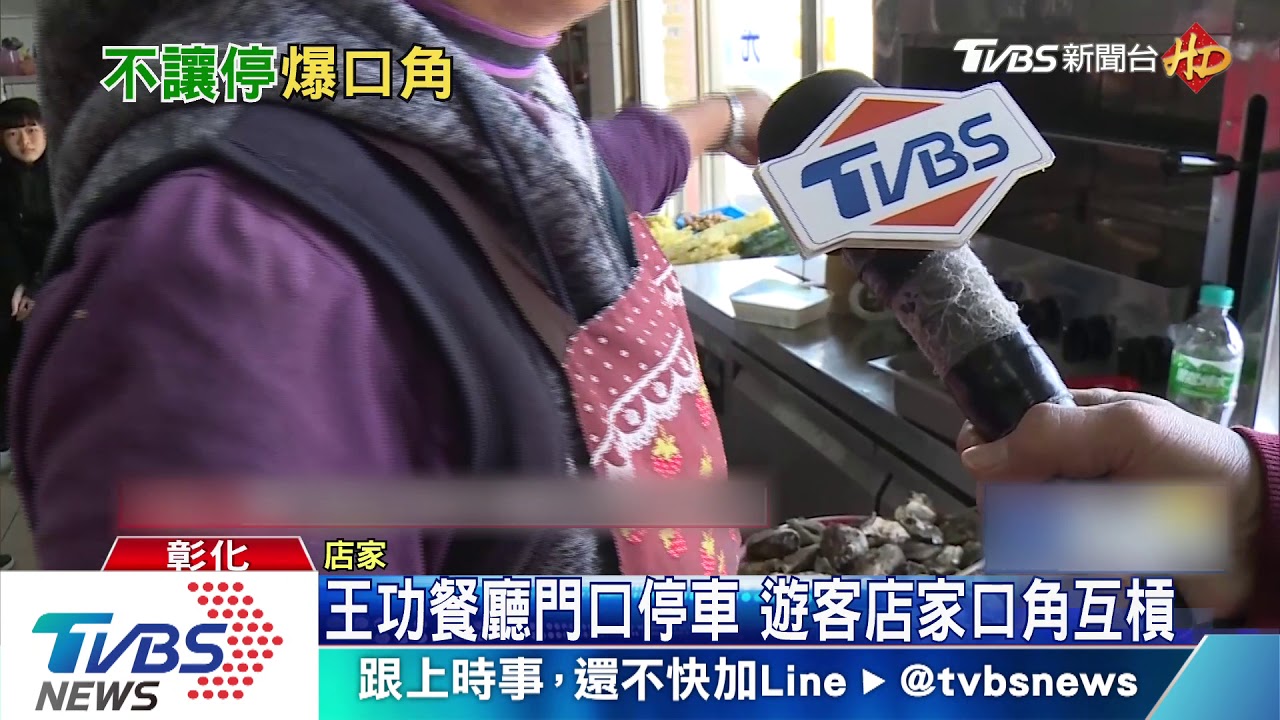 王功餐廳門口停車　遊客店家口角互槓