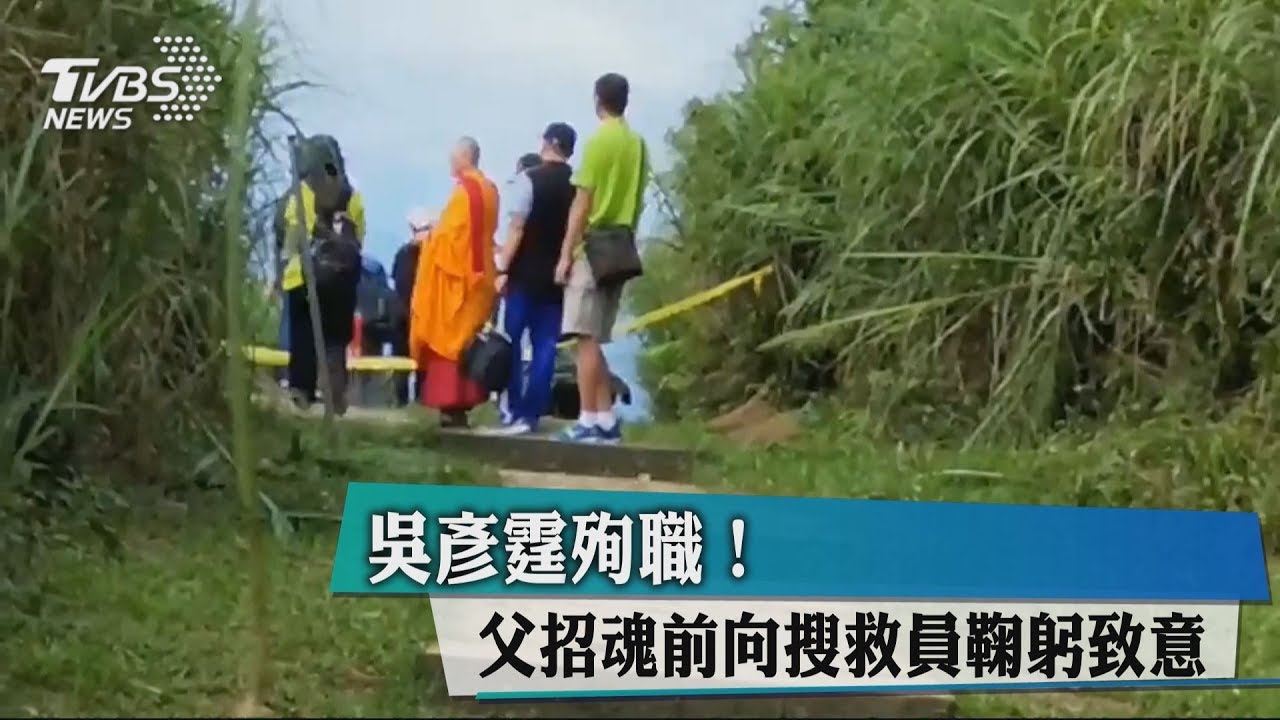 吳彥霆殉職! 父招魂前向搜救員鞠躬致意