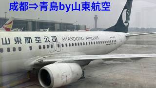 成都⇒青島by山東航空　Dec. 2025