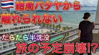 Before I knew it, I was back in Pattaya... A traveler's lazy life in PATTAYA