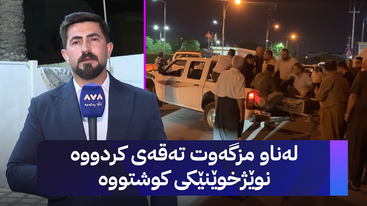 ڤیدیۆ | هونەر فارس لەناو ئەو مزگەوتەی کەلارە کاتی نوێژی عیشا تەقە لە کەسێک کرا و گیانی لەدەستدا