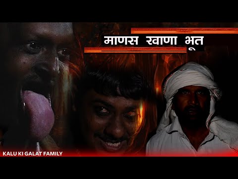 माणस खाणा भूत || Kkgf || Episode 93