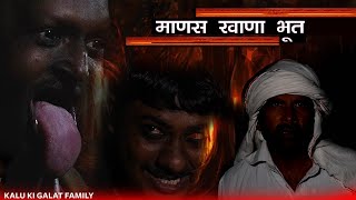 Download lagu माणस खाणा भूत || Kkgf || Episode 93 mp3