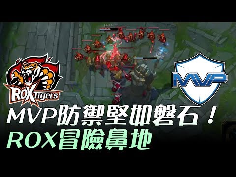 MVP vs ROX MVP防禦堅如磐石！ROX冒險鼻地 Game1 | 2017 LCK頂級聯賽夏季賽 精華 Highlights