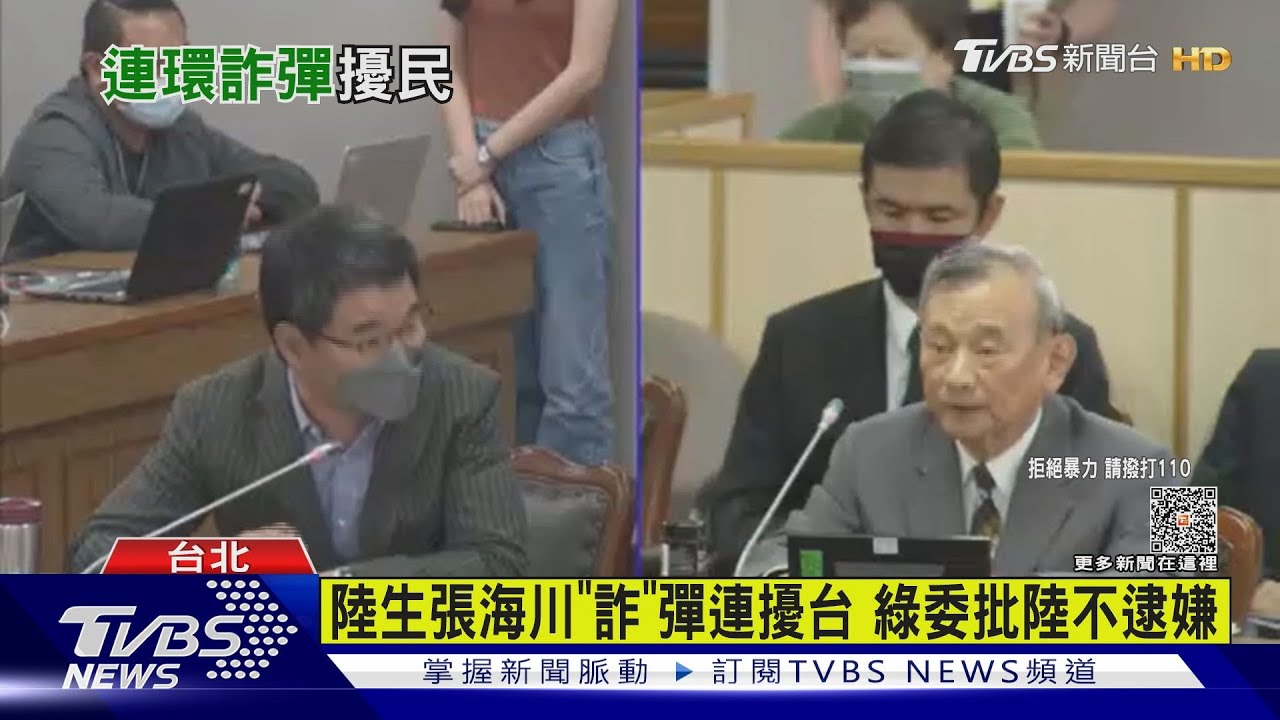 陸生張海川「詐」彈接連擾台 綠委批陸不逮嫌犯法務部找解決方案