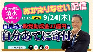 【衝撃】自民党が政党助成金17億円を自分あてに寄付していた…【清水ただしのおかえりなさい配信】