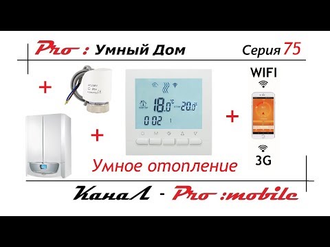 Умный терморегулятор. Контроль отопления через интернет. BEOK Bot-313. Умный дом. Серия 75