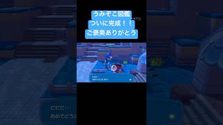 うみぞこ図鑑ついに完成しましたご褒美ありがとうございます『ぽこあポケモン』