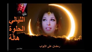 كلمات اغنية الليالى الحلوة نجاة الصغيرة