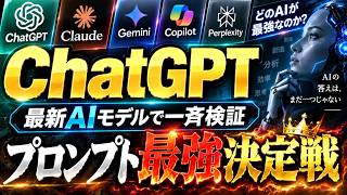 ChatGPT｜最新AIモデルで一斉検証！誰も知らない魔法のプロンプト最強決定戦