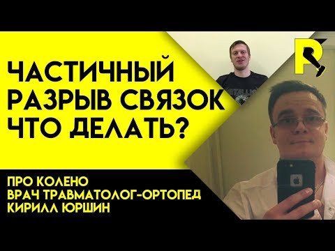 Частичный разрыв связок. Реабилитация. Как тренироваться. Док ответи про колено #7