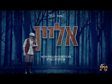 Interen Kreeg - Leiby Wieder | אליין - אונטערן קריג - לייבי וויעדער