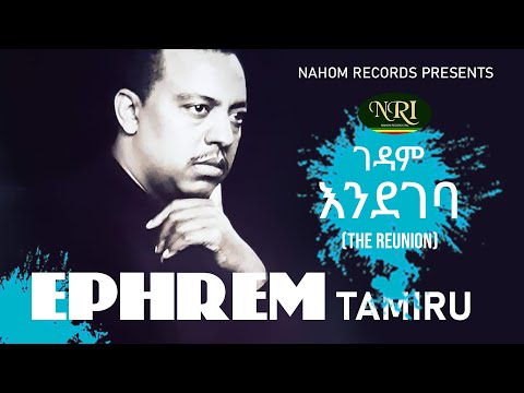 Ephrem Tamiru - Gedam Endegeba - ኤፍሬም ታምሩ - ገዳም እንደገባ - Ethiopian Music