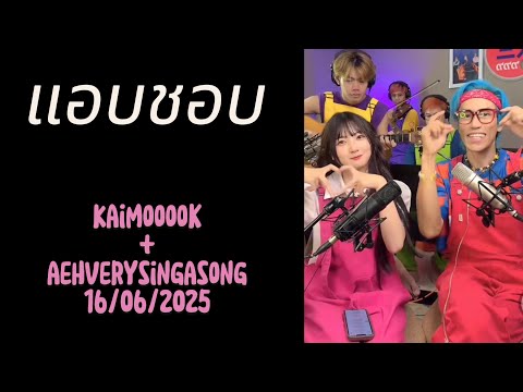 แอบชอบ - Kaimook + aehverysingasong[COVER] 16/06/2025 - #kaimoooook #kaimook #kaimookbnk48 #bnk48