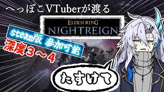 【ELDENRING NIGHTREIGN】【PC版参加可能】よわよわ夜渡り【新人VTuber】