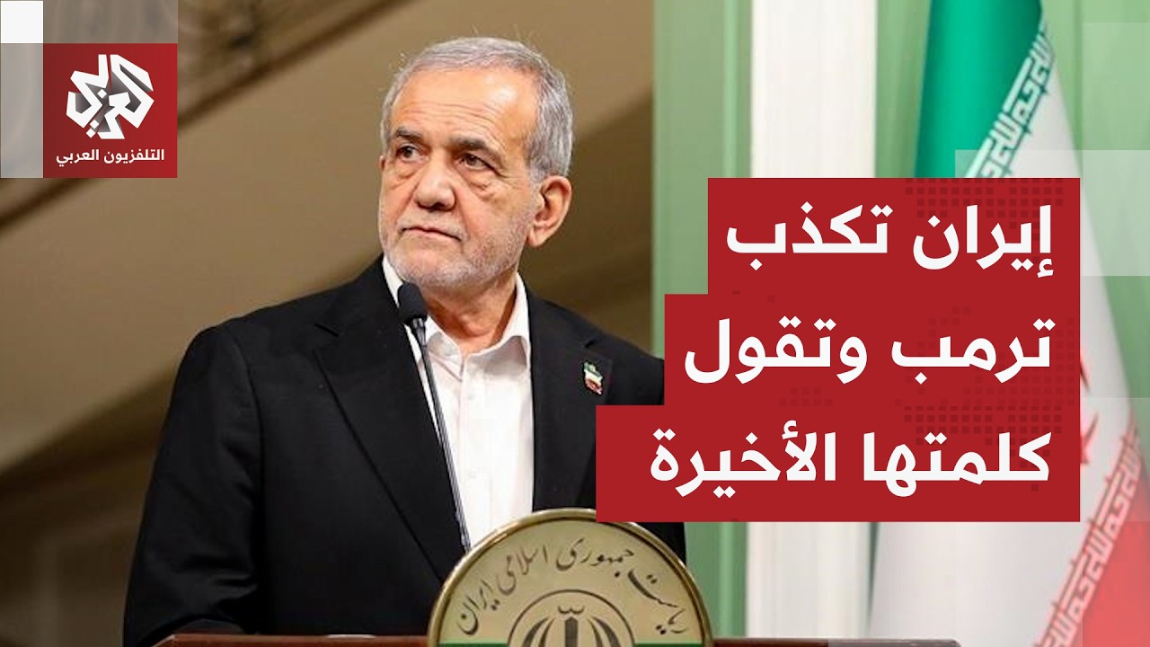 ترمب يكشف تطورات المفاوضات وإيران ترد على تصريحاته بشأن اليورانيوم المخصب