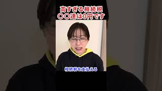 相続税の深すぎる闇暴露します　#さとうさおり #千代田区長選 #相続税 #無所属