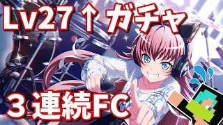 【ガルパ】レベル27以上ガチャ3連続フルコンしたい